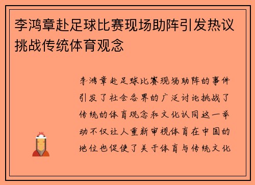 李鸿章赴足球比赛现场助阵引发热议挑战传统体育观念