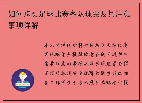 如何购买足球比赛客队球票及其注意事项详解