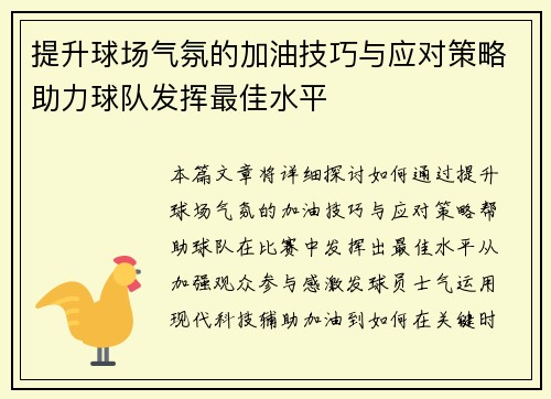 提升球场气氛的加油技巧与应对策略助力球队发挥最佳水平