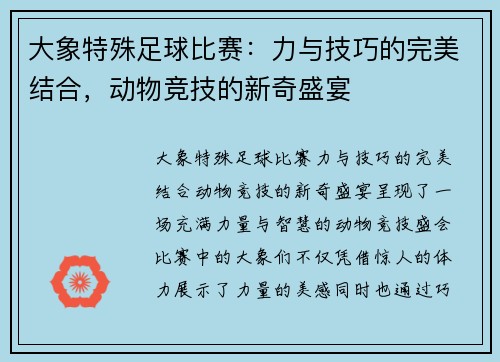 大象特殊足球比赛：力与技巧的完美结合，动物竞技的新奇盛宴