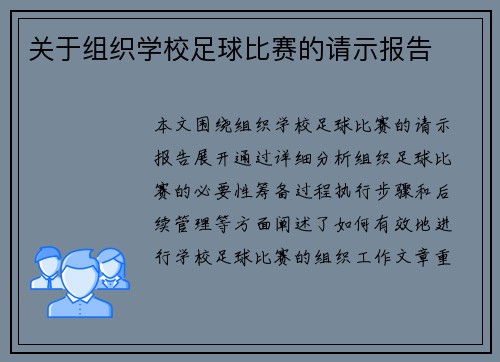 关于组织学校足球比赛的请示报告