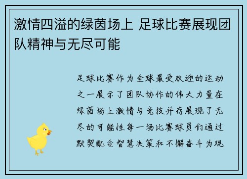 激情四溢的绿茵场上 足球比赛展现团队精神与无尽可能