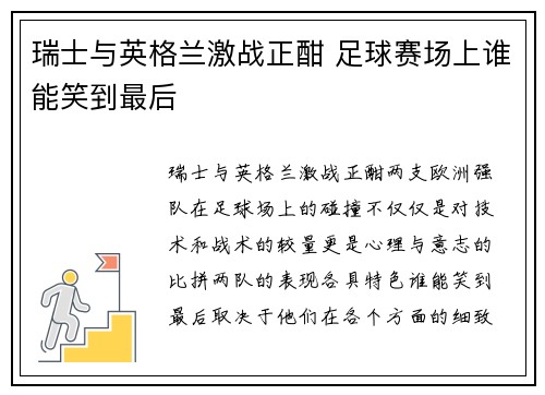 瑞士与英格兰激战正酣 足球赛场上谁能笑到最后