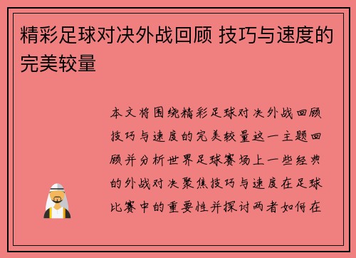 精彩足球对决外战回顾 技巧与速度的完美较量