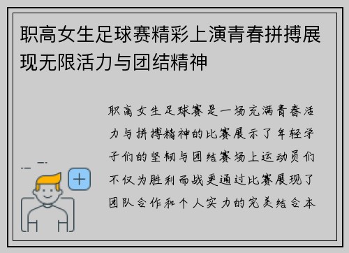 职高女生足球赛精彩上演青春拼搏展现无限活力与团结精神