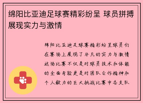 绵阳比亚迪足球赛精彩纷呈 球员拼搏展现实力与激情