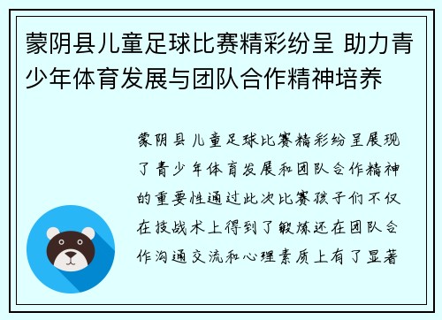 蒙阴县儿童足球比赛精彩纷呈 助力青少年体育发展与团队合作精神培养
