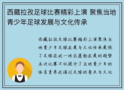 西藏拉孜足球比赛精彩上演 聚焦当地青少年足球发展与文化传承