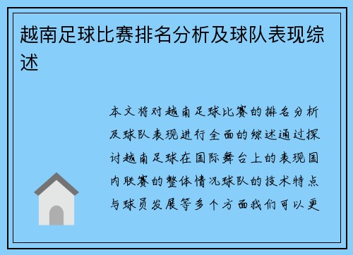 越南足球比赛排名分析及球队表现综述