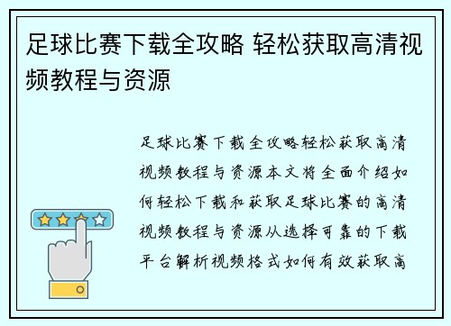 足球比赛下载全攻略 轻松获取高清视频教程与资源