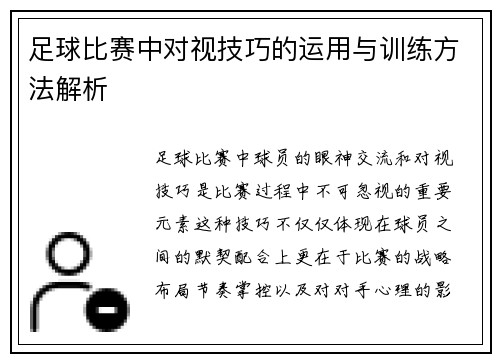 足球比赛中对视技巧的运用与训练方法解析