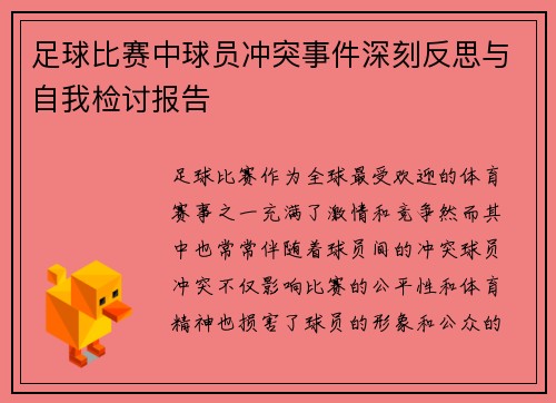 足球比赛中球员冲突事件深刻反思与自我检讨报告