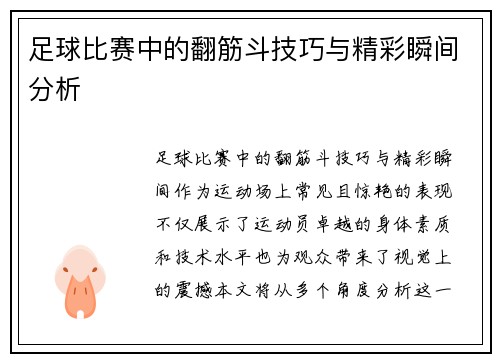 足球比赛中的翻筋斗技巧与精彩瞬间分析