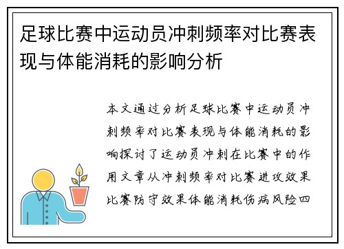 足球比赛中运动员冲刺频率对比赛表现与体能消耗的影响分析