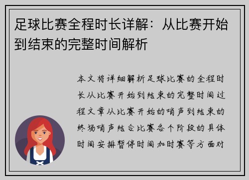 足球比赛全程时长详解：从比赛开始到结束的完整时间解析