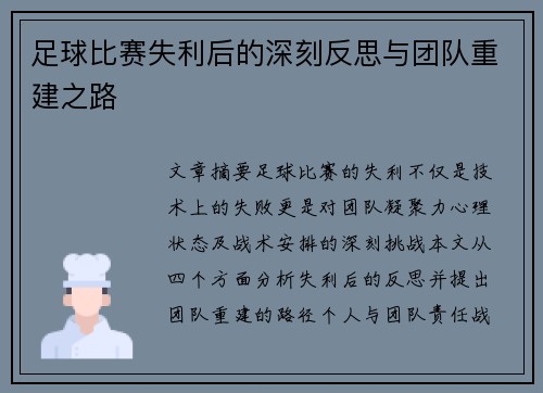 足球比赛失利后的深刻反思与团队重建之路
