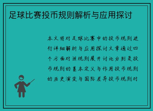 足球比赛投币规则解析与应用探讨