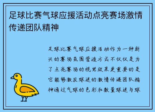 足球比赛气球应援活动点亮赛场激情传递团队精神