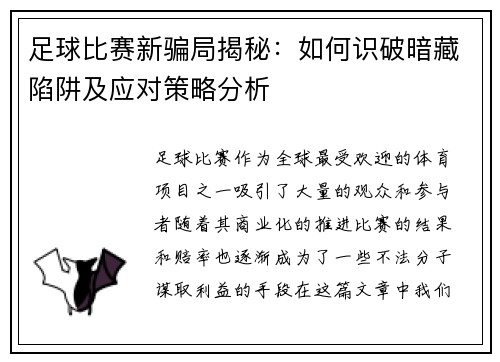足球比赛新骗局揭秘：如何识破暗藏陷阱及应对策略分析