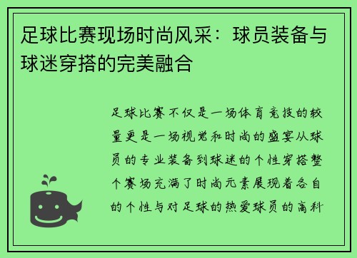 足球比赛现场时尚风采：球员装备与球迷穿搭的完美融合
