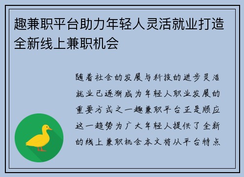 趣兼职平台助力年轻人灵活就业打造全新线上兼职机会