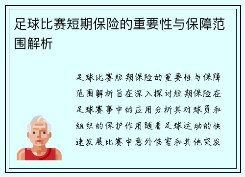 足球比赛短期保险的重要性与保障范围解析