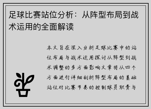 足球比赛站位分析：从阵型布局到战术运用的全面解读