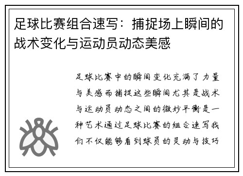 足球比赛组合速写：捕捉场上瞬间的战术变化与运动员动态美感