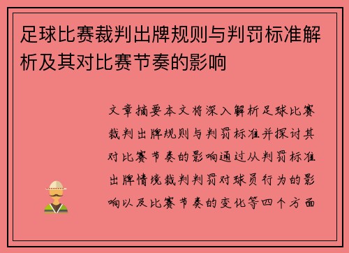 足球比赛裁判出牌规则与判罚标准解析及其对比赛节奏的影响