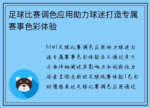 足球比赛调色应用助力球迷打造专属赛事色彩体验