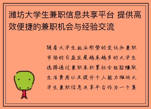 潍坊大学生兼职信息共享平台 提供高效便捷的兼职机会与经验交流