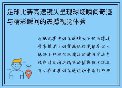 足球比赛高速镜头呈现球场瞬间奇迹与精彩瞬间的震撼视觉体验