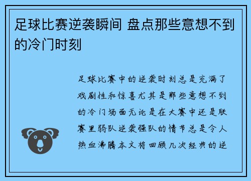 足球比赛逆袭瞬间 盘点那些意想不到的冷门时刻