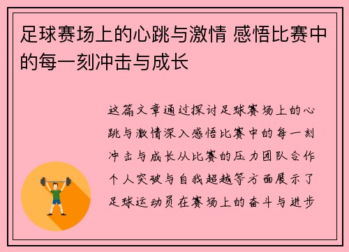 足球赛场上的心跳与激情 感悟比赛中的每一刻冲击与成长