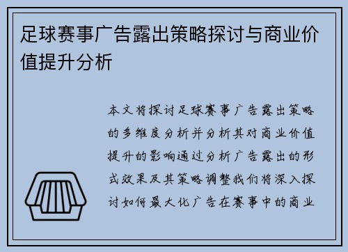 足球赛事广告露出策略探讨与商业价值提升分析