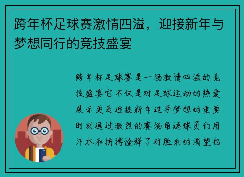 跨年杯足球赛激情四溢，迎接新年与梦想同行的竞技盛宴