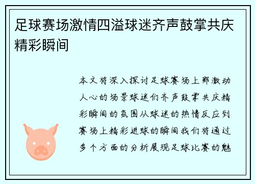 足球赛场激情四溢球迷齐声鼓掌共庆精彩瞬间