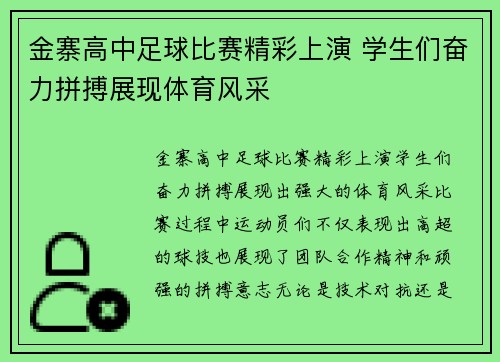 金寨高中足球比赛精彩上演 学生们奋力拼搏展现体育风采