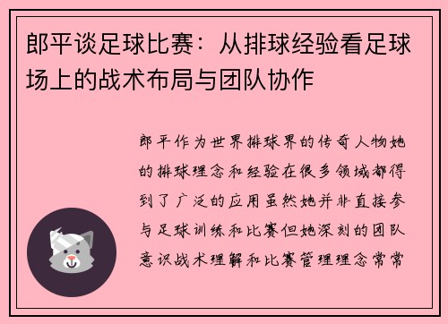 郎平谈足球比赛：从排球经验看足球场上的战术布局与团队协作