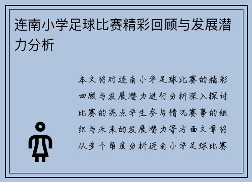 连南小学足球比赛精彩回顾与发展潜力分析