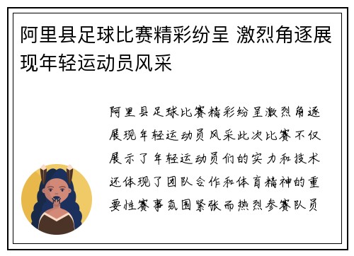 阿里县足球比赛精彩纷呈 激烈角逐展现年轻运动员风采