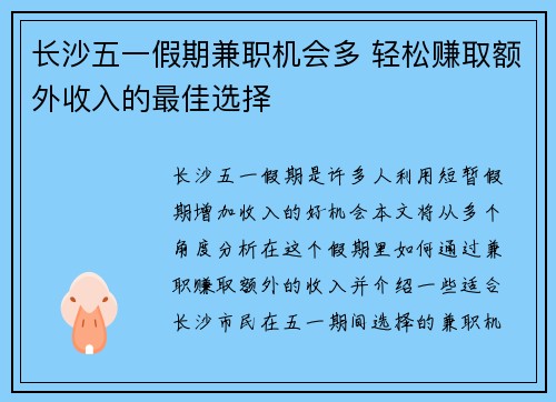 长沙五一假期兼职机会多 轻松赚取额外收入的最佳选择