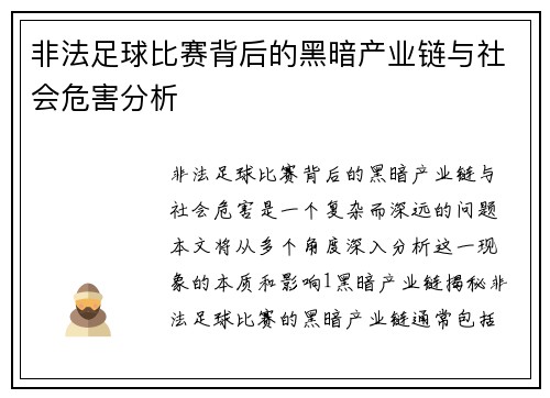 非法足球比赛背后的黑暗产业链与社会危害分析