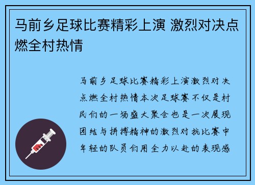 马前乡足球比赛精彩上演 激烈对决点燃全村热情
