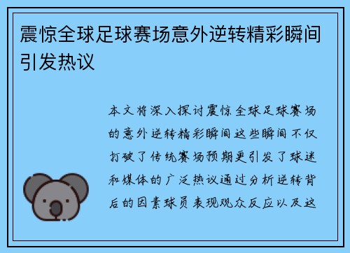震惊全球足球赛场意外逆转精彩瞬间引发热议