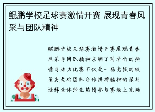 鲲鹏学校足球赛激情开赛 展现青春风采与团队精神