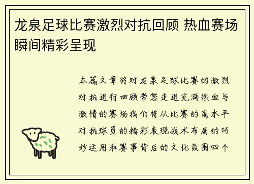 龙泉足球比赛激烈对抗回顾 热血赛场瞬间精彩呈现