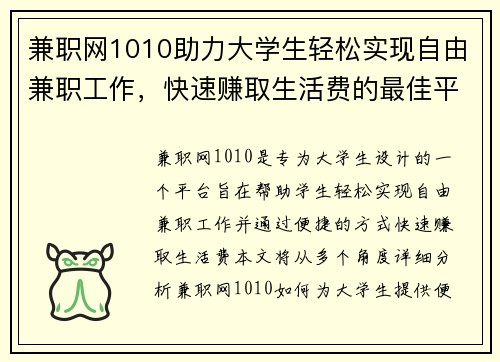 兼职网1010助力大学生轻松实现自由兼职工作，快速赚取生活费的最佳平台