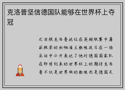 克洛普坚信德国队能够在世界杯上夺冠