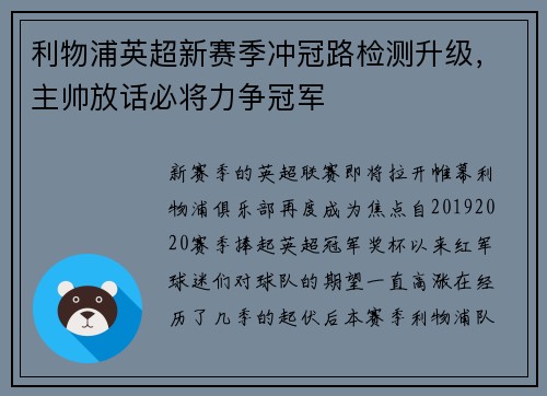 利物浦英超新赛季冲冠路检测升级，主帅放话必将力争冠军